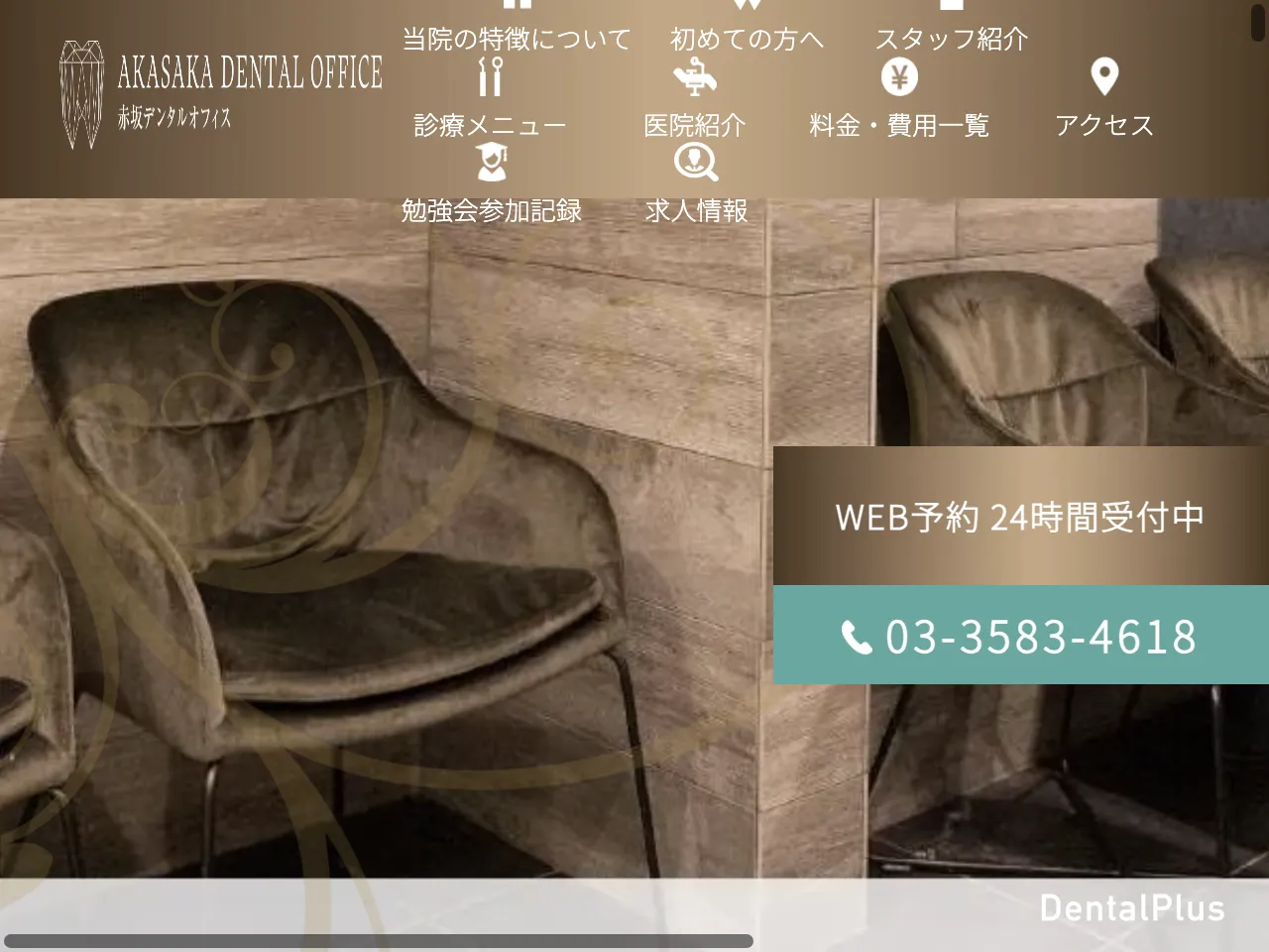 赤坂デンタルオフィスのウェブサイト