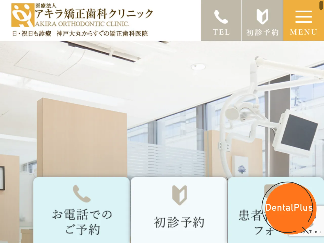 アキラ矯正歯科クリニックのウェブサイト