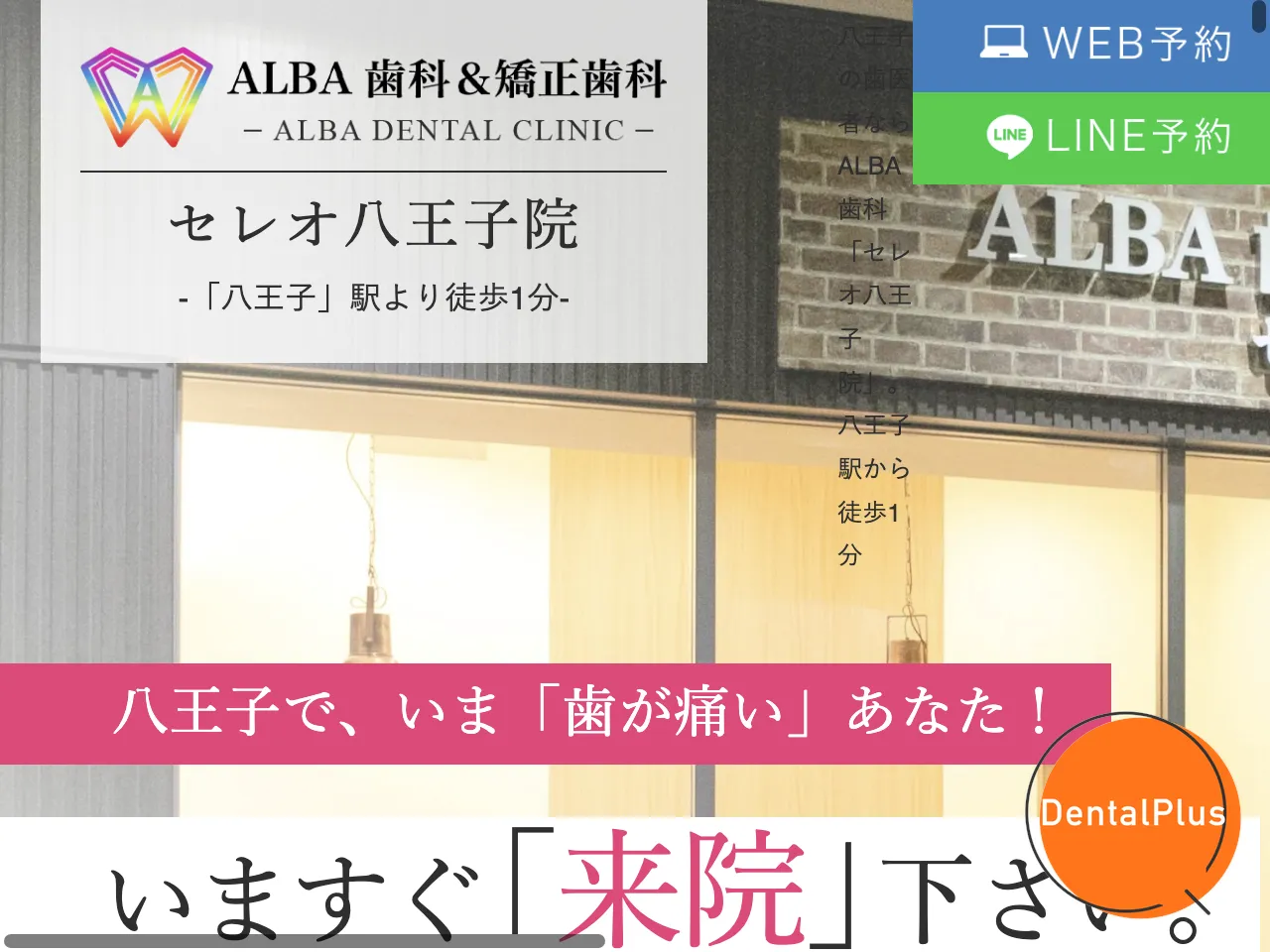 ALBA歯科＆矯正歯科 八王子のウェブサイト