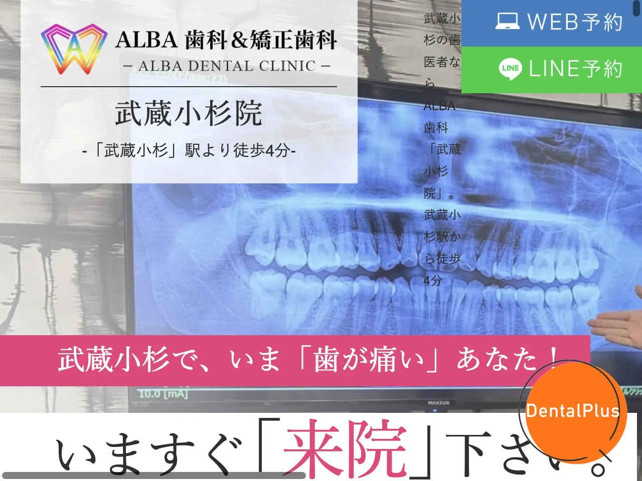 ALBA歯科＆矯正歯科 武蔵小杉のウェブサイト