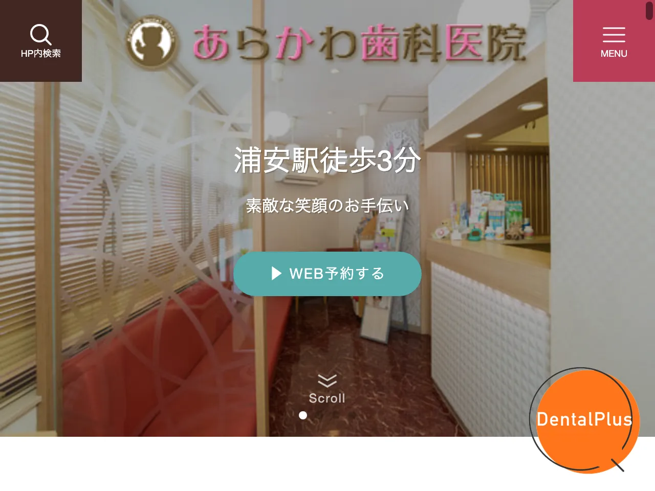 あらかわ歯科医院のウェブサイト