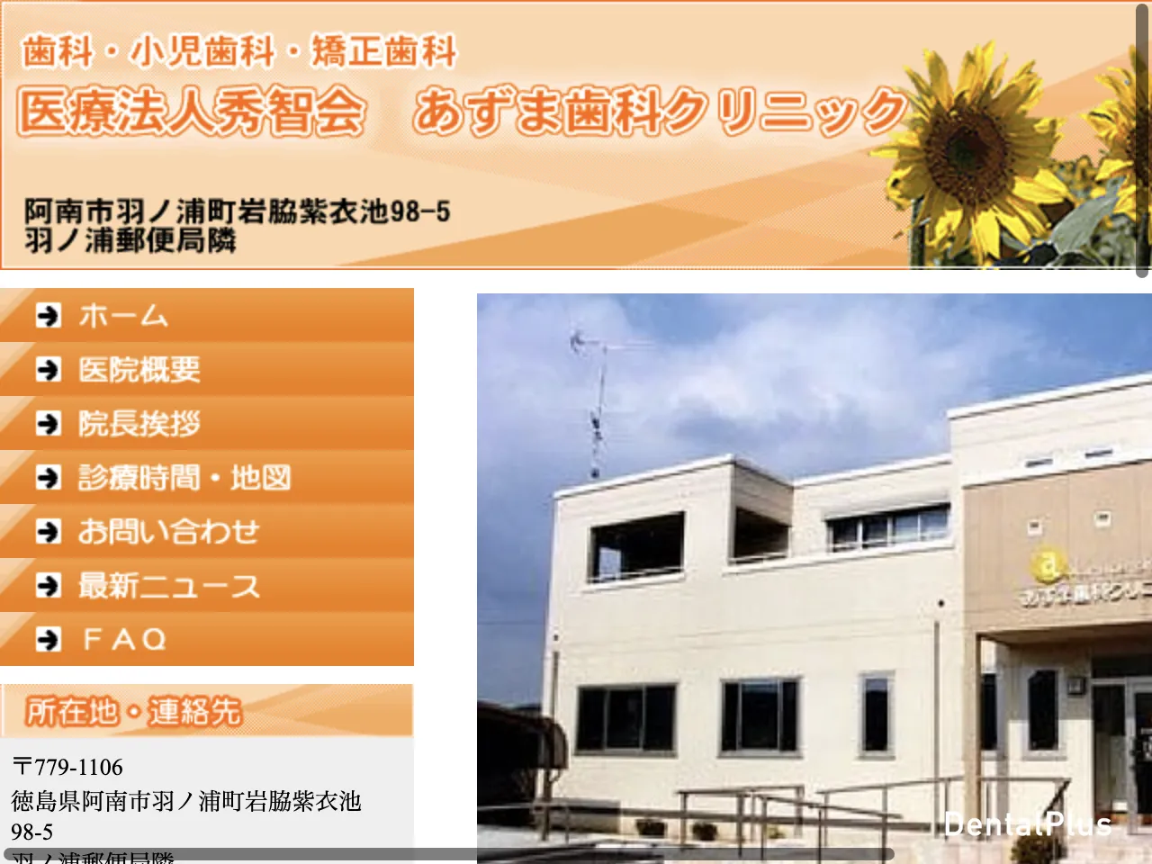 あずま歯科クリニックのウェブサイト