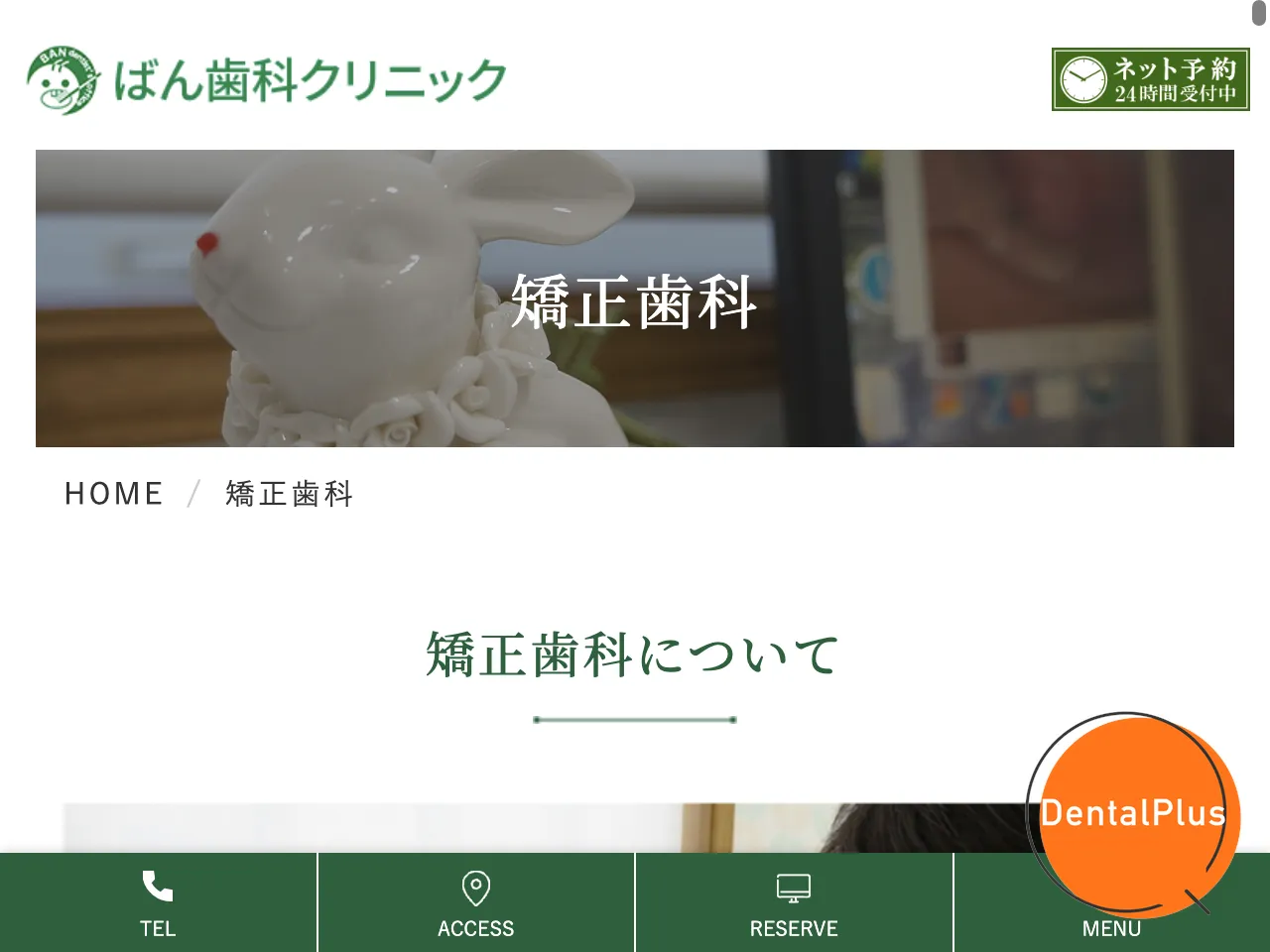 ばん歯科クリニックのウェブサイト