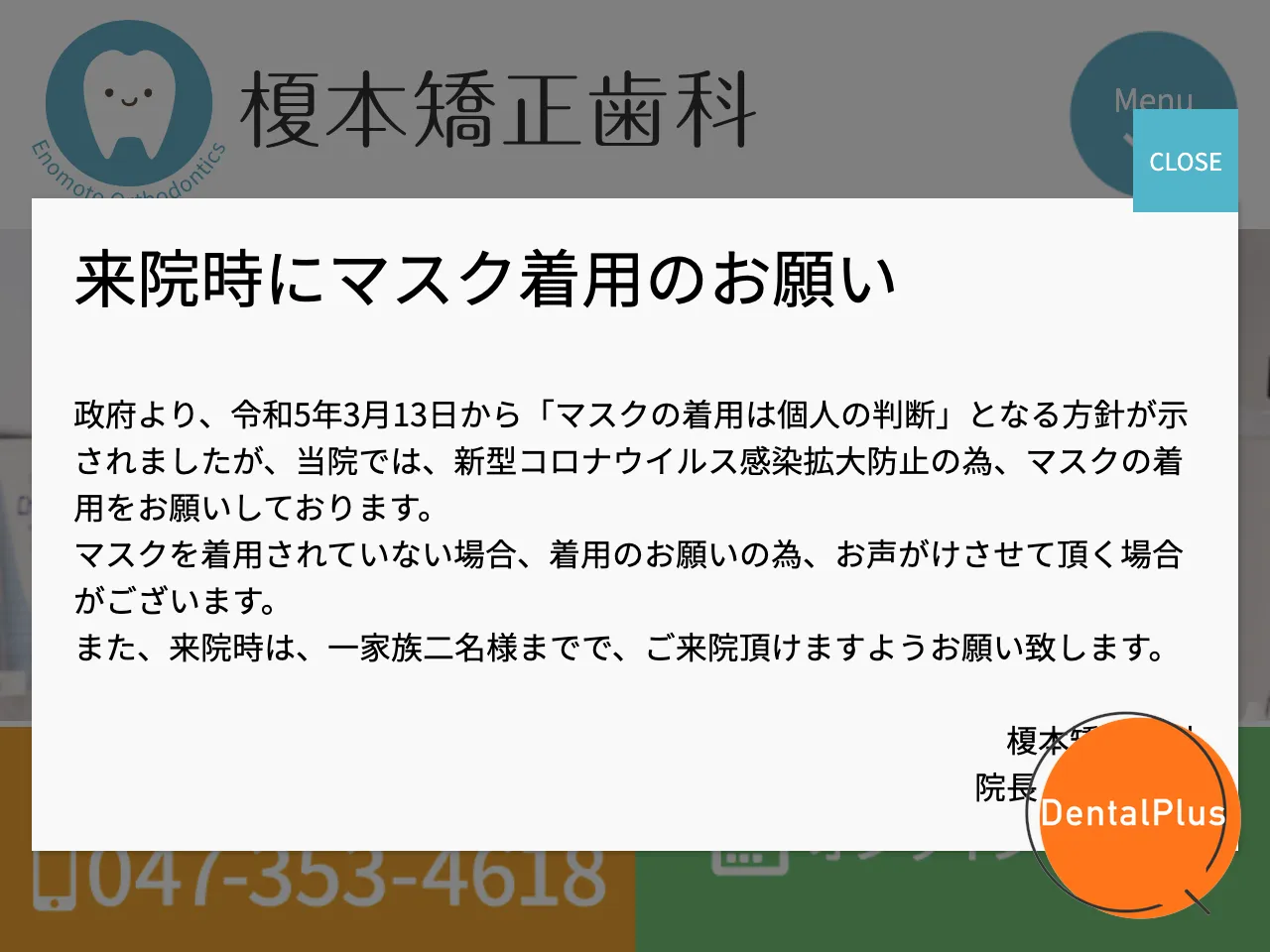 榎本矯正歯科のウェブサイト