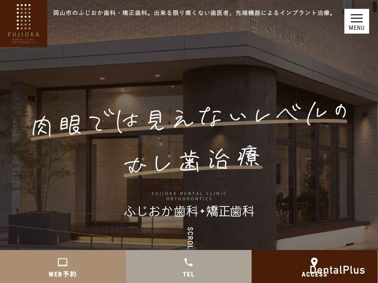 ふじおか歯科・矯正歯科のウェブサイト