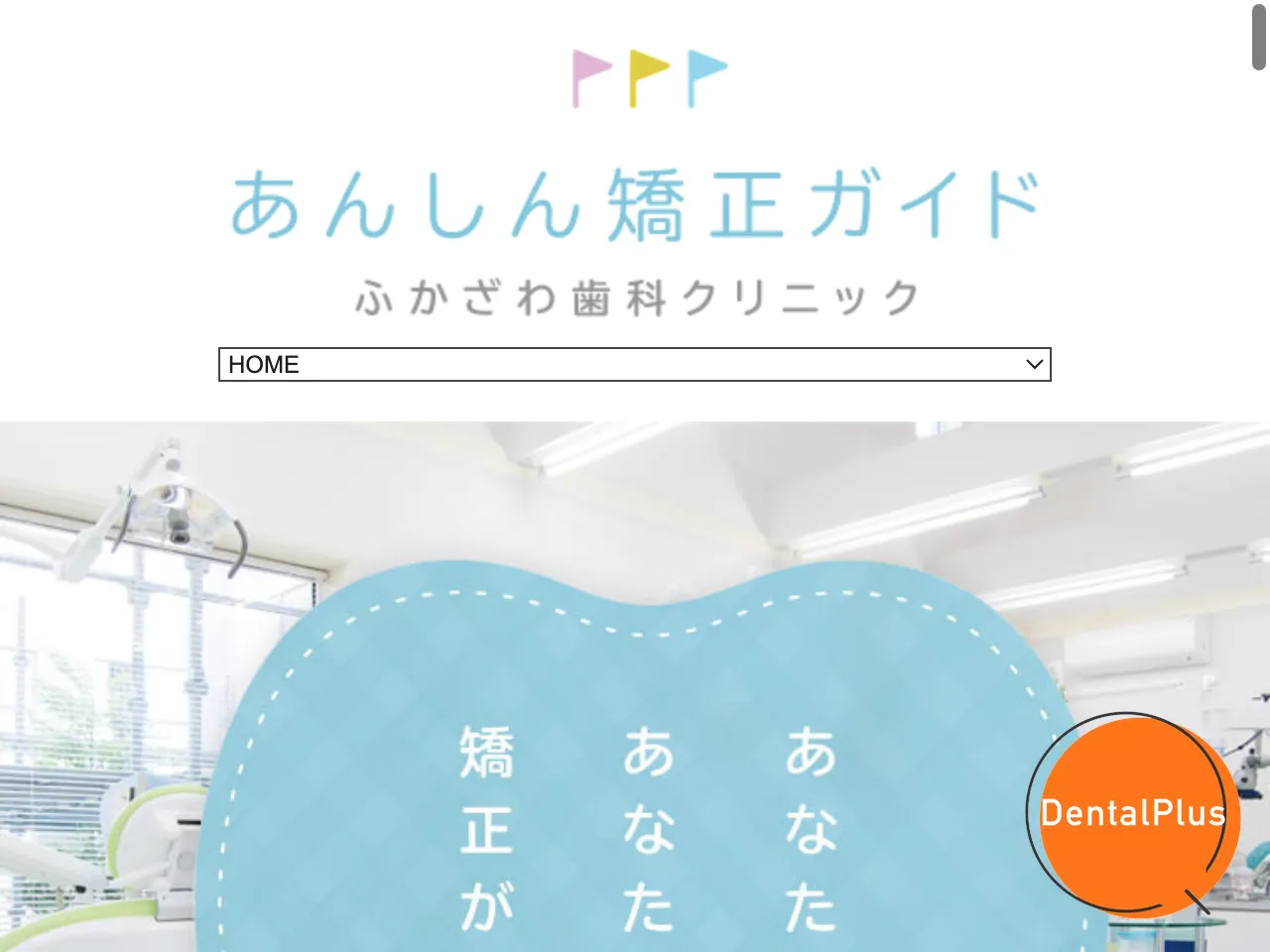 ふかざわ歯科クリニックのウェブサイト