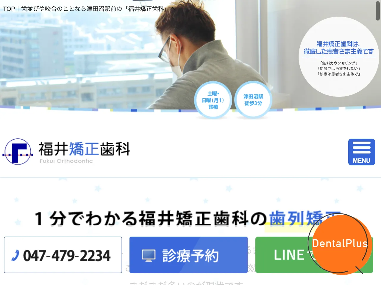 福井矯正歯科のウェブサイト