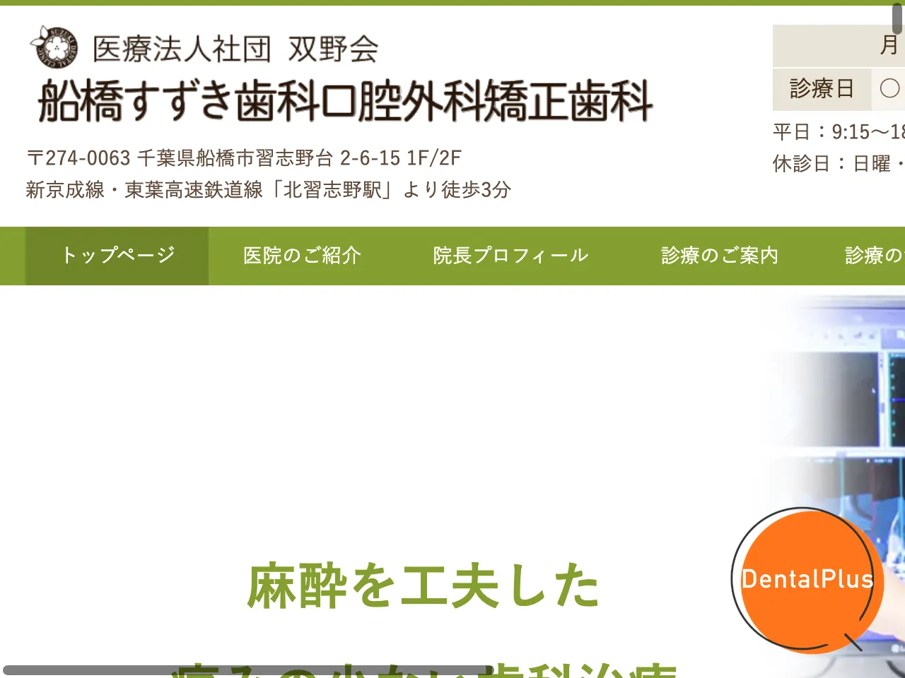 船橋すずき歯科口腔外科矯正歯科のウェブサイト