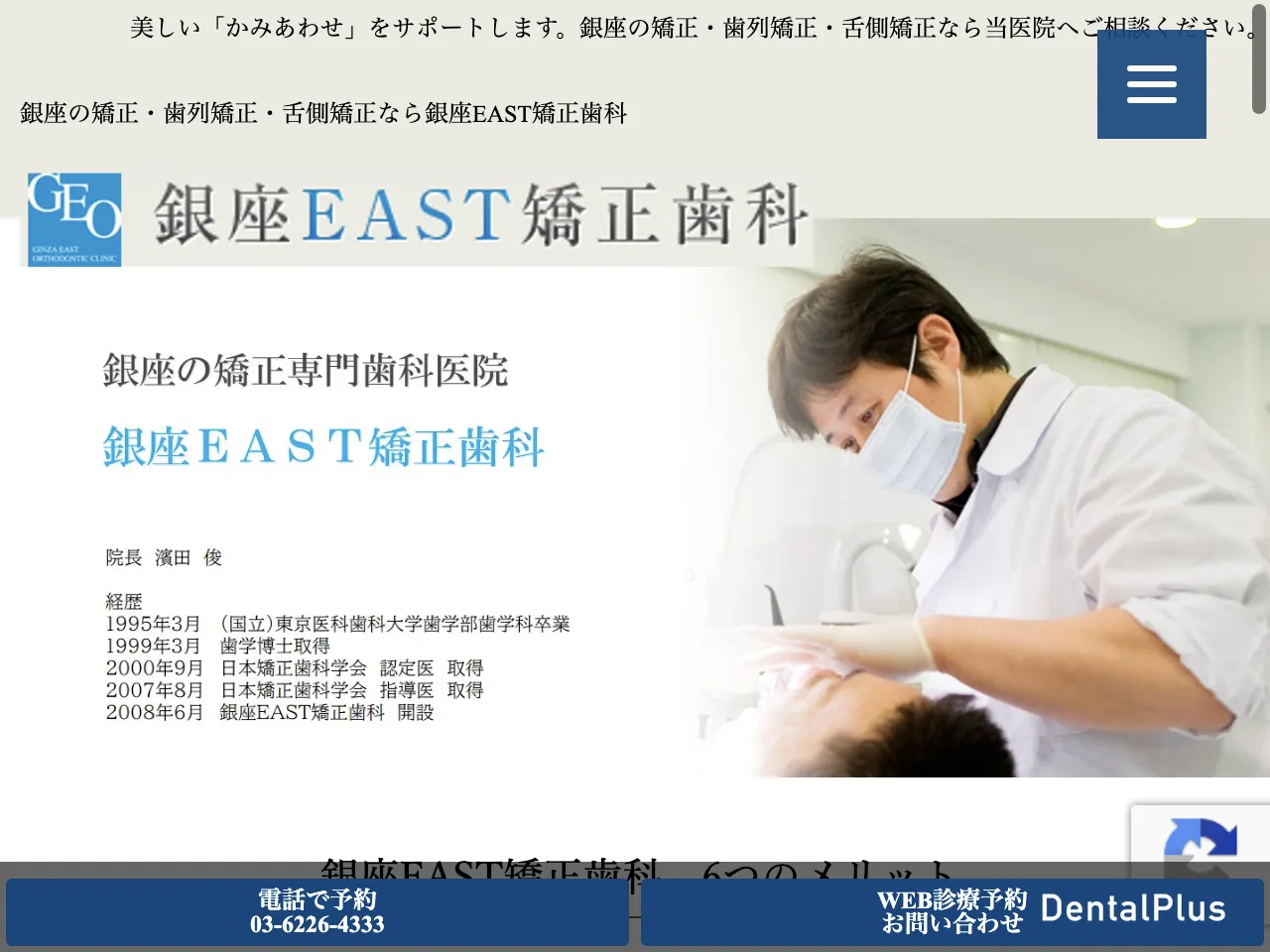 銀座EAST矯正歯科のウェブサイト