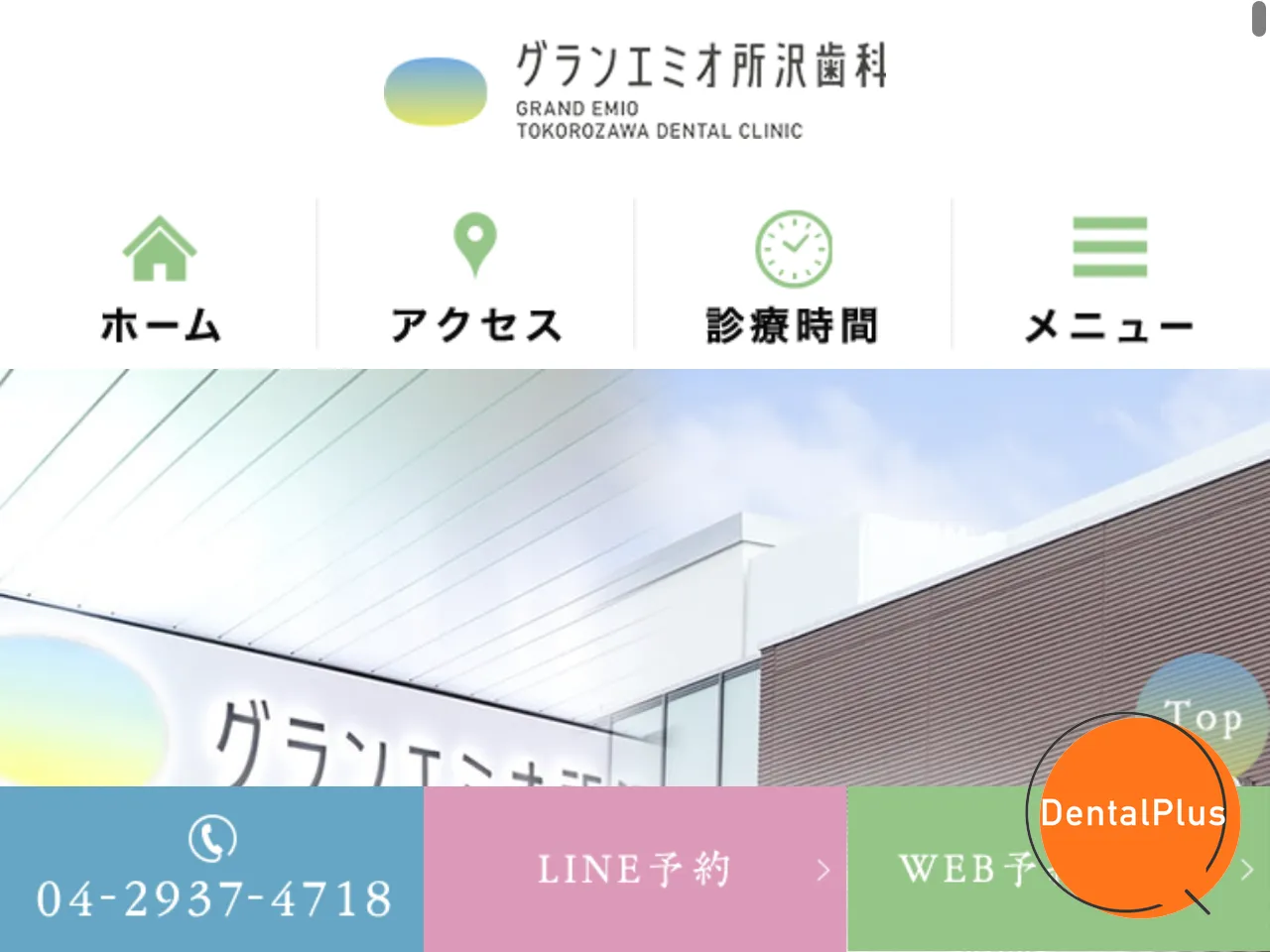 グランエミオ所沢歯科のウェブサイト