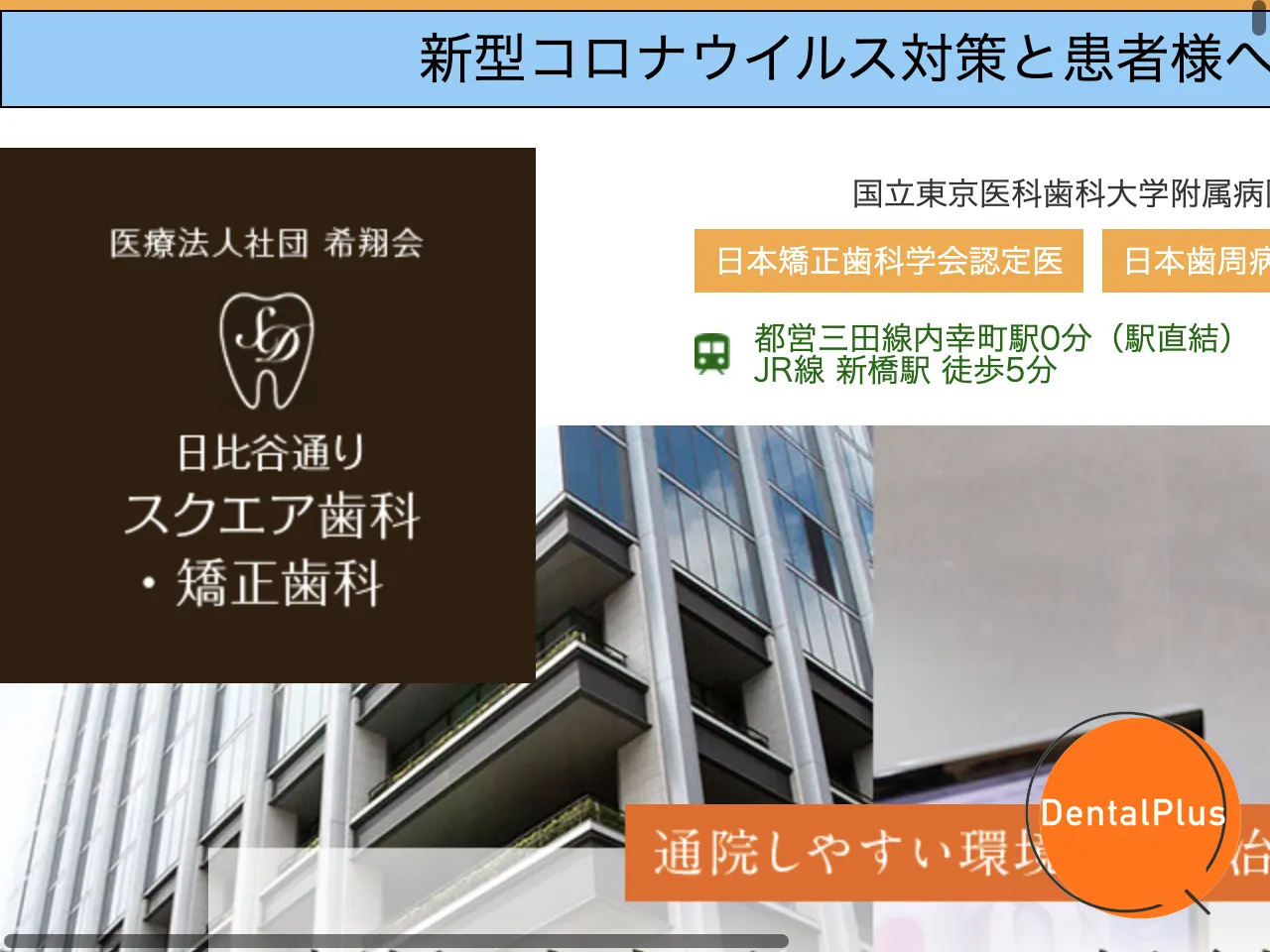 日比谷通りスクエア歯科のウェブサイト