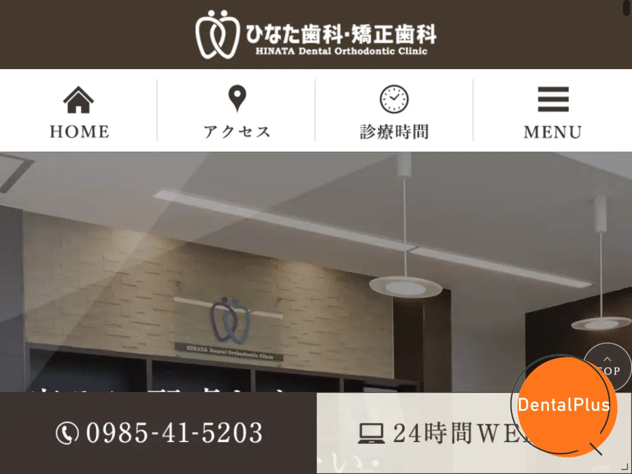 ひなた歯科・矯正歯科のウェブサイト