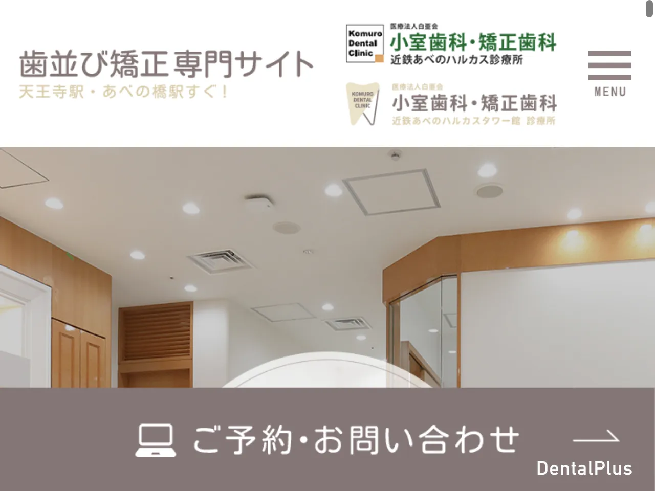 医療法人白亜会 小室歯科・矯正歯科 近鉄あべのハルカス診療所のウェブサイト