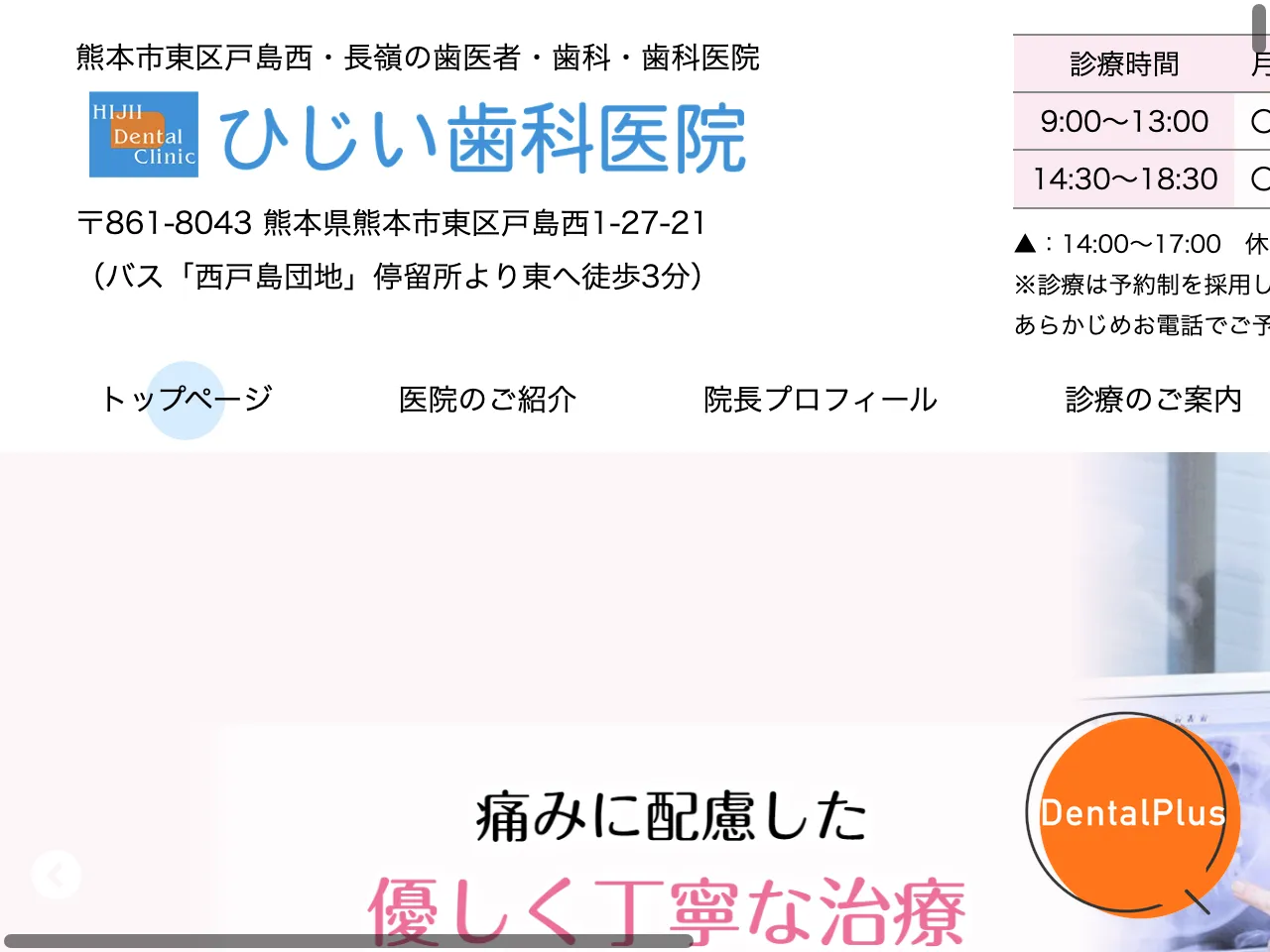 ひじい歯科医院のウェブサイト