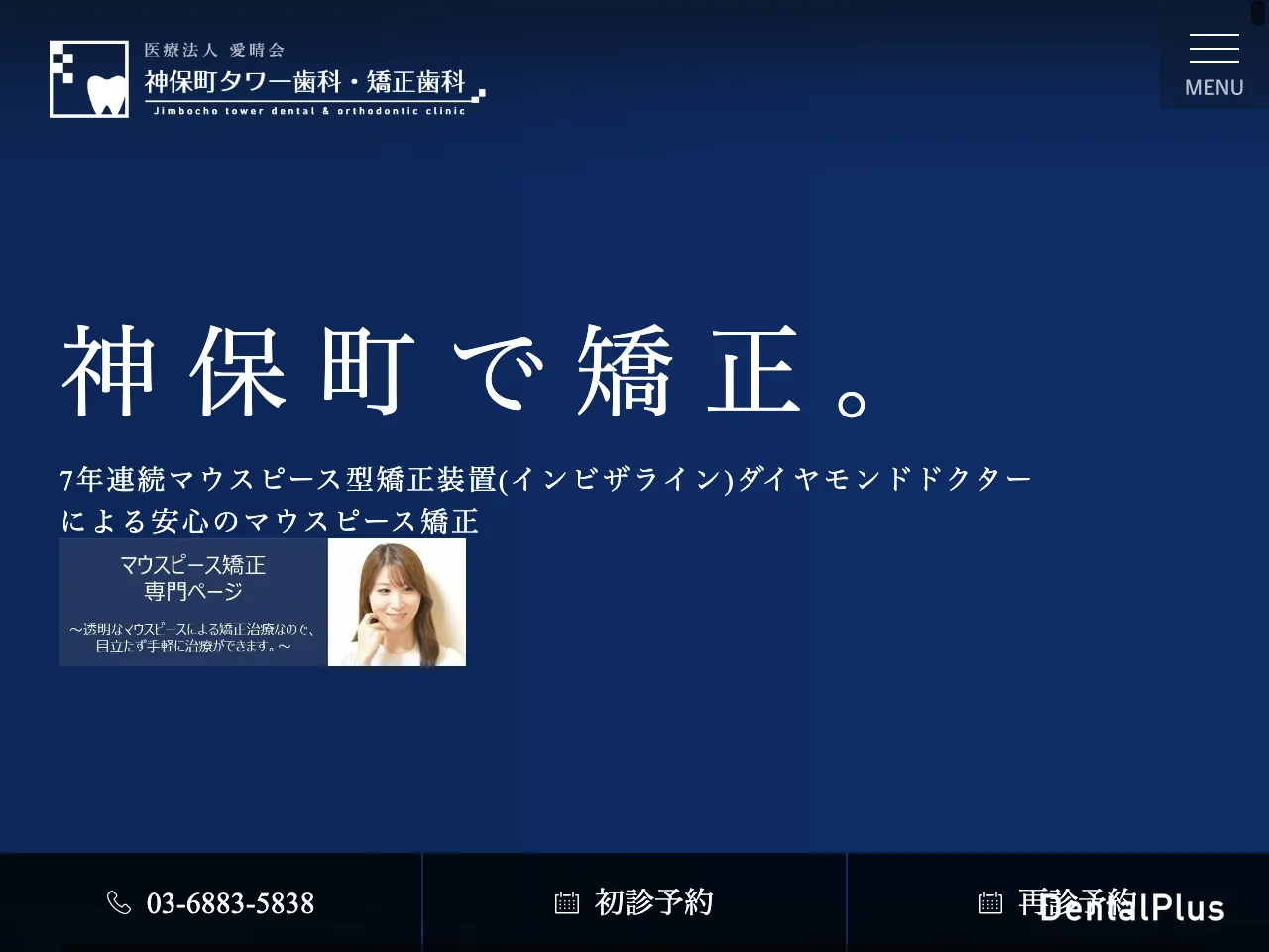神保町タワー歯科・矯正歯科のウェブサイト