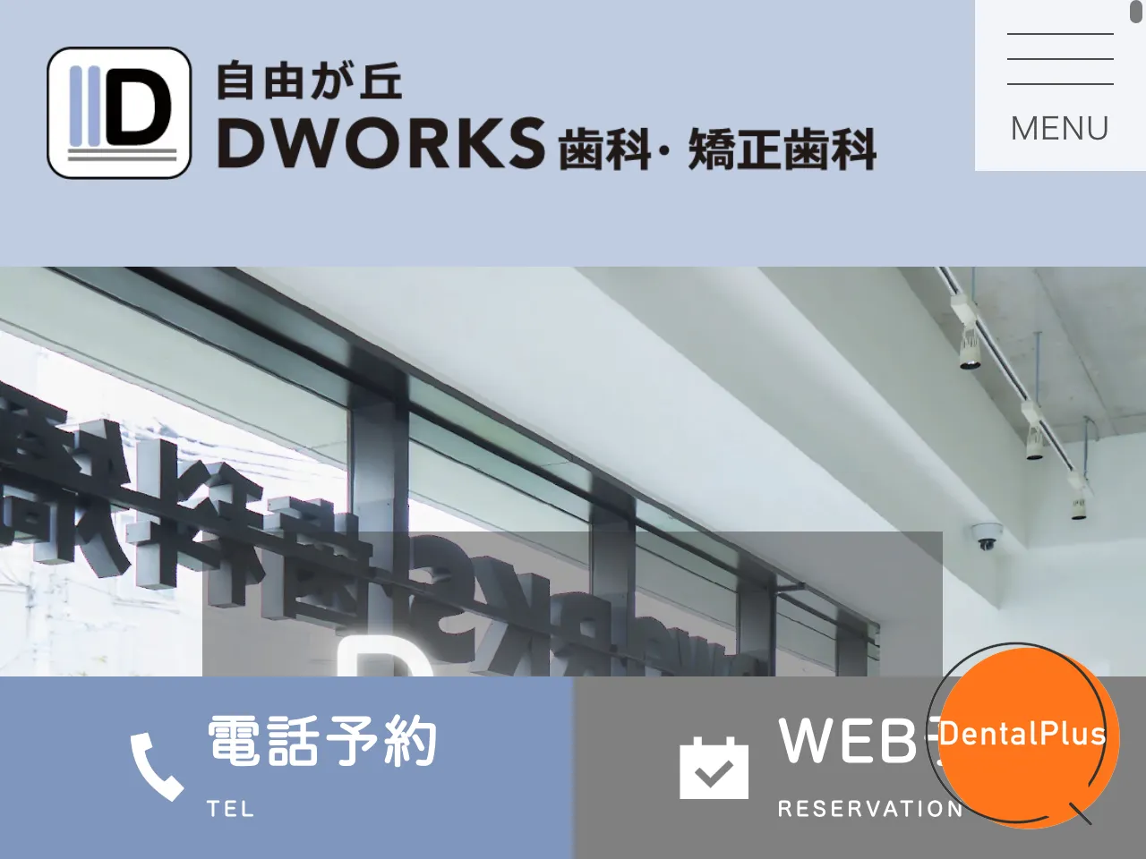 自由が丘DWORKS歯科・矯正歯科のウェブサイト