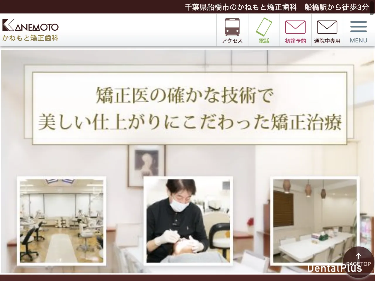 かねもと矯正歯科のウェブサイト