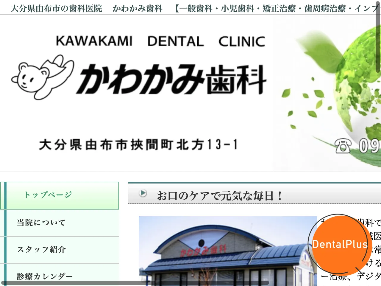 かわかみ歯科のウェブサイト