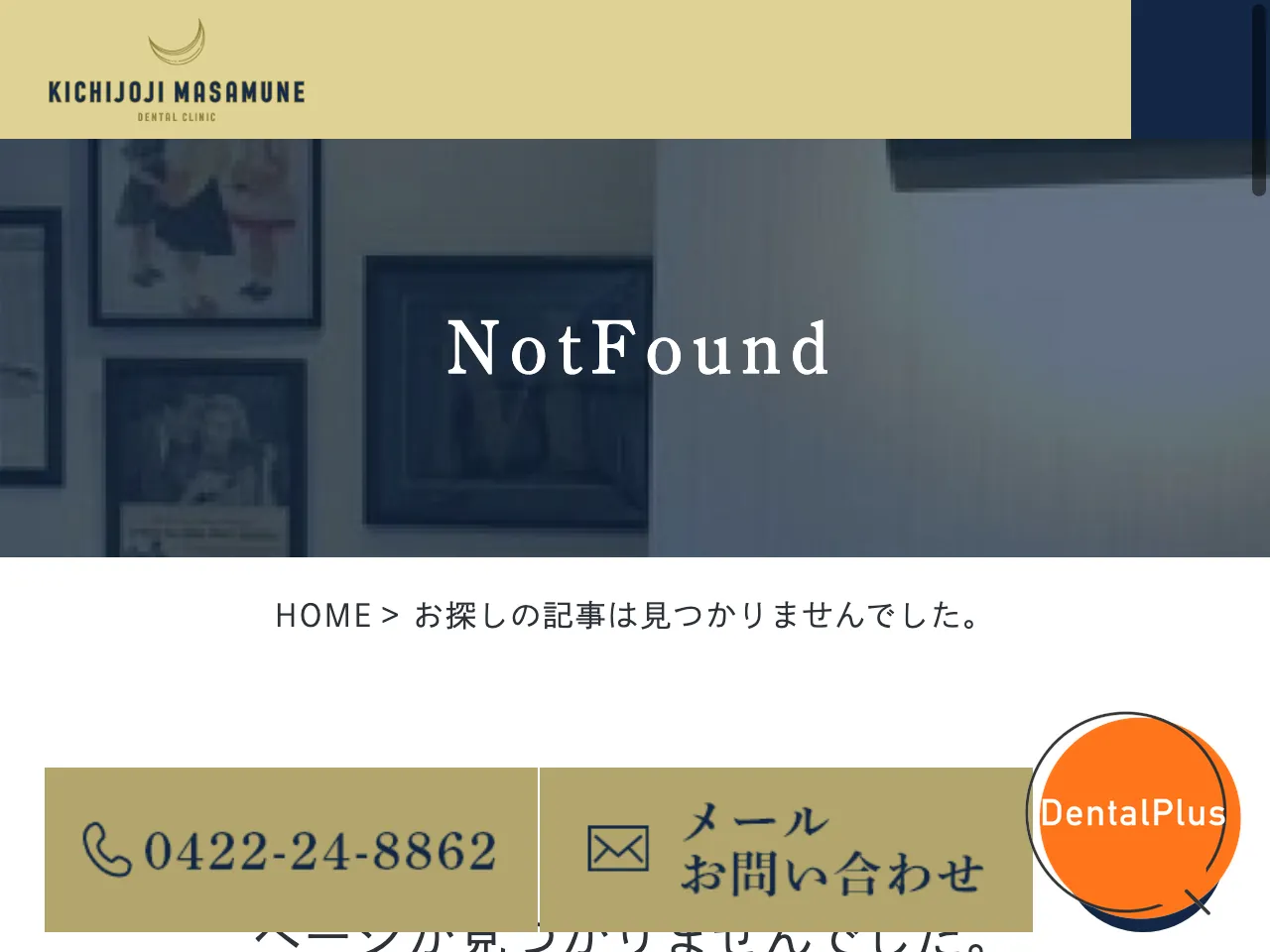 吉祥寺まさむねデンタルクリニックのウェブサイト