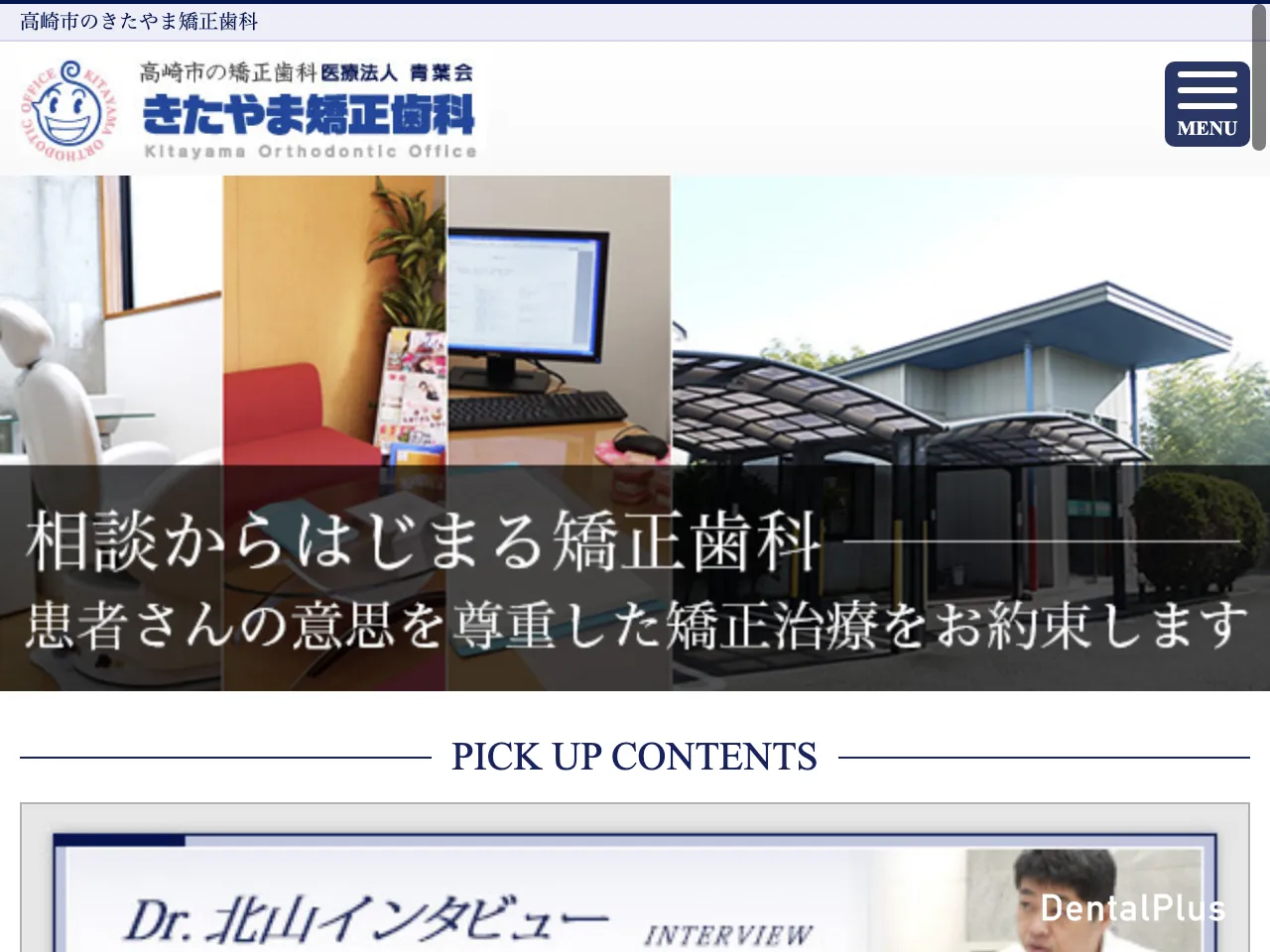 きたやま矯正歯科のウェブサイト