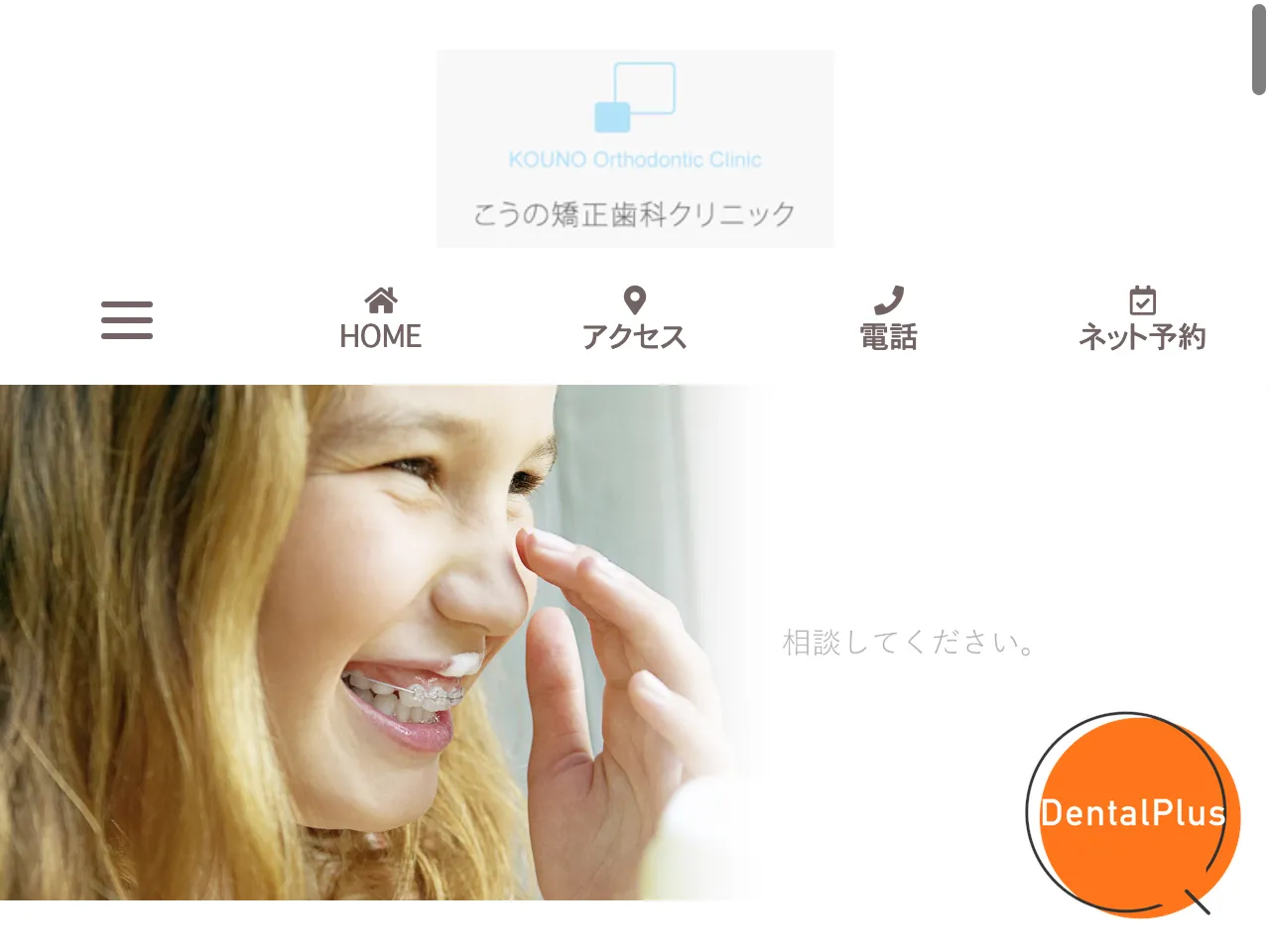 こうの矯正歯科クリニックのウェブサイト
