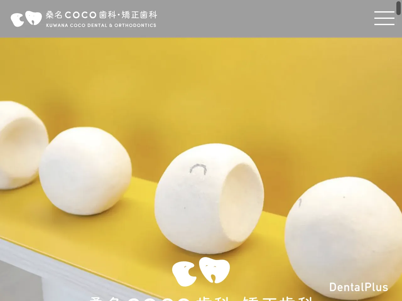 桑名COCO歯科・矯正歯科のウェブサイト