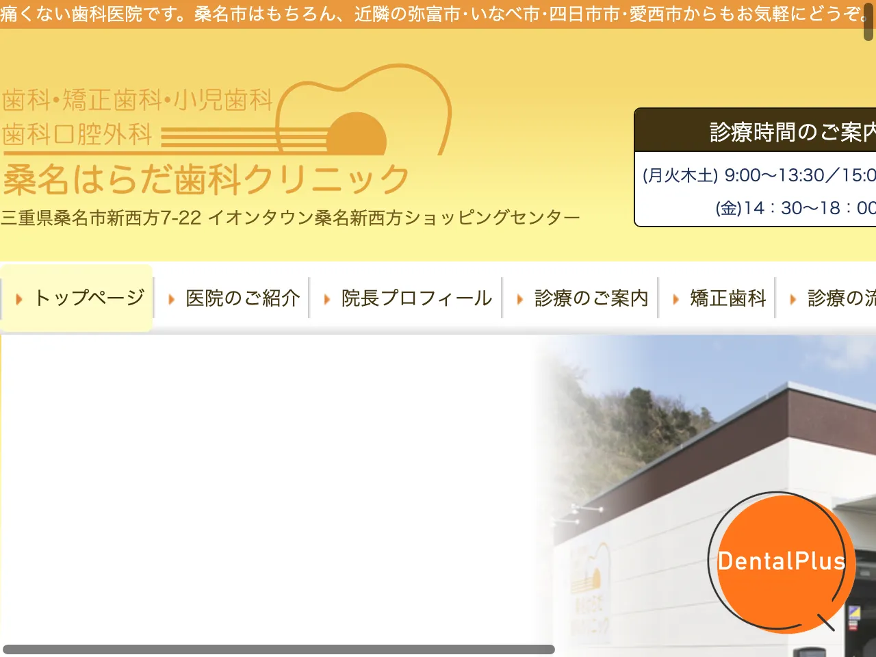 桑名はらだ歯科クリニックのウェブサイト