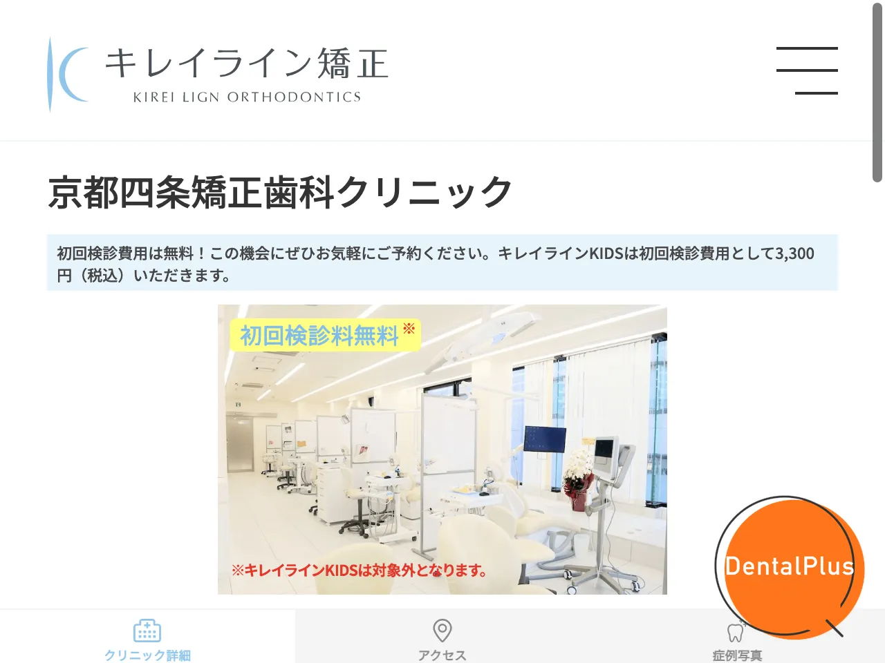 京都四条矯正歯科クリニックのウェブサイト