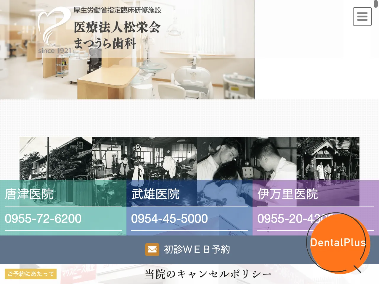 まつうら歯科のウェブサイト