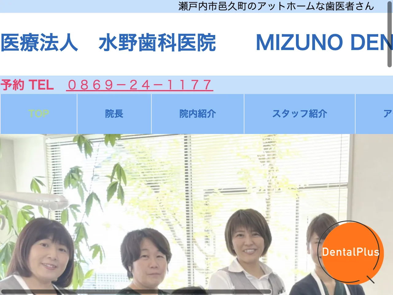 水野歯科医院のウェブサイト
