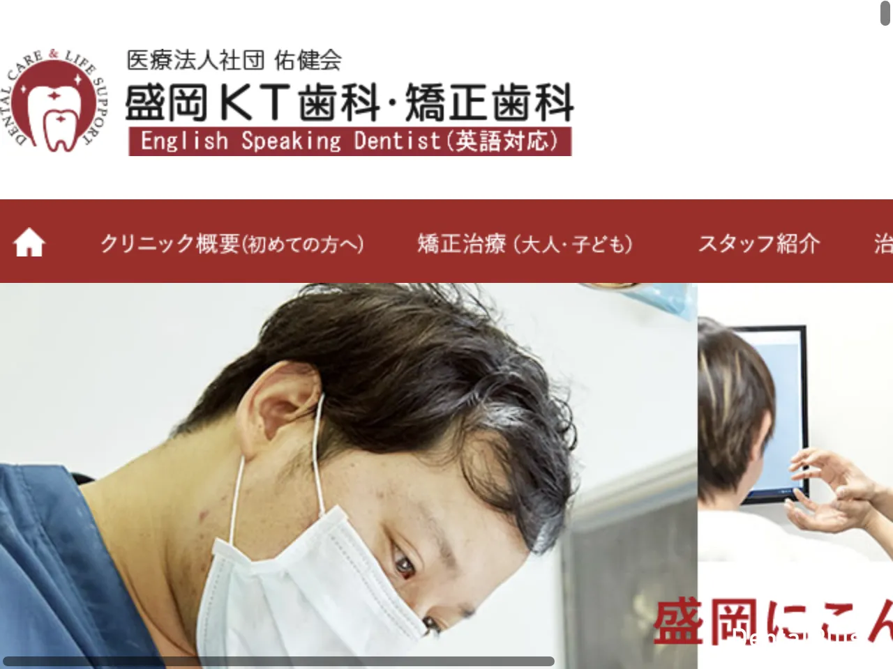 盛岡KT歯科・矯正歯科のウェブサイト