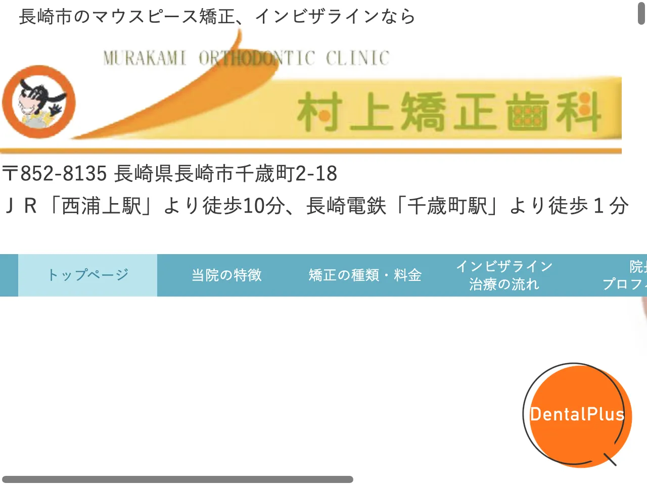 村上矯正歯科のウェブサイト