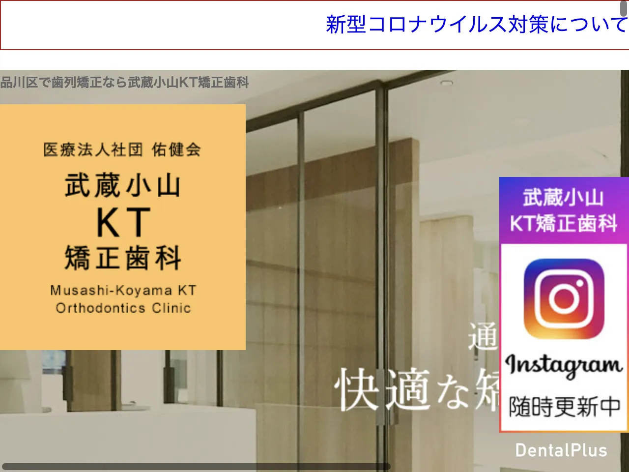 武蔵小山KT矯正歯科のウェブサイト