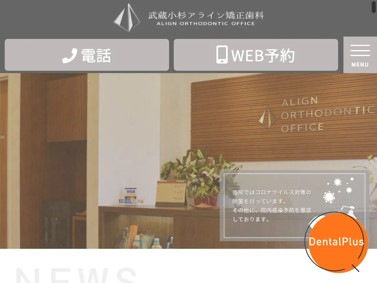 武蔵小杉アライン矯正歯科のウェブサイト