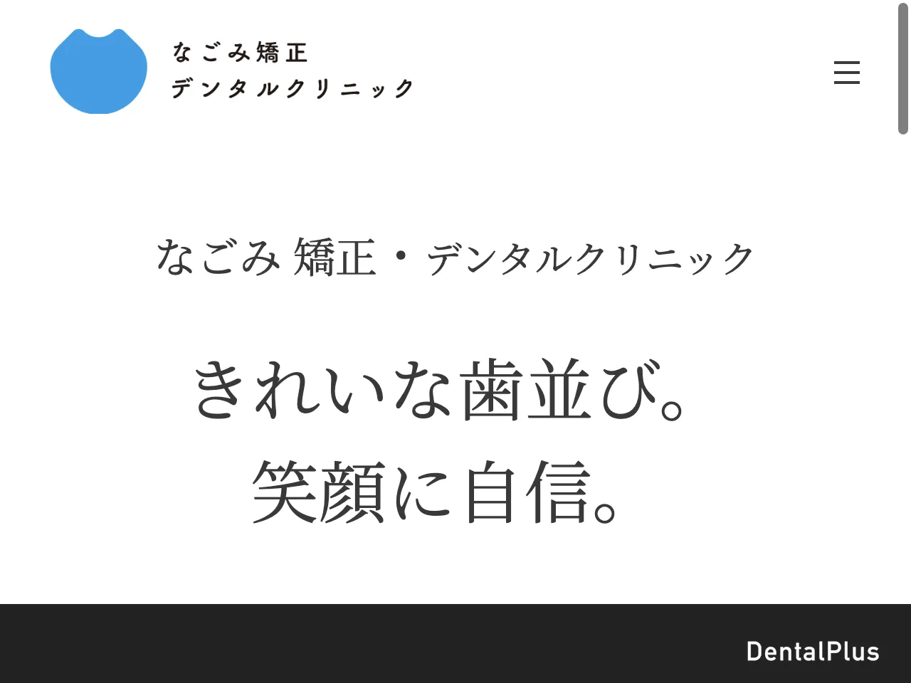 なごみ矯正・デンタルクリニックのウェブサイト