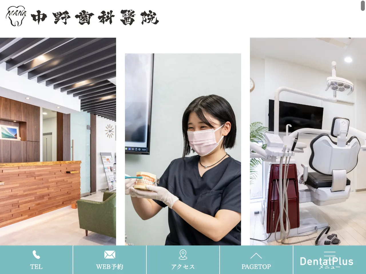 中野歯科医院のウェブサイト