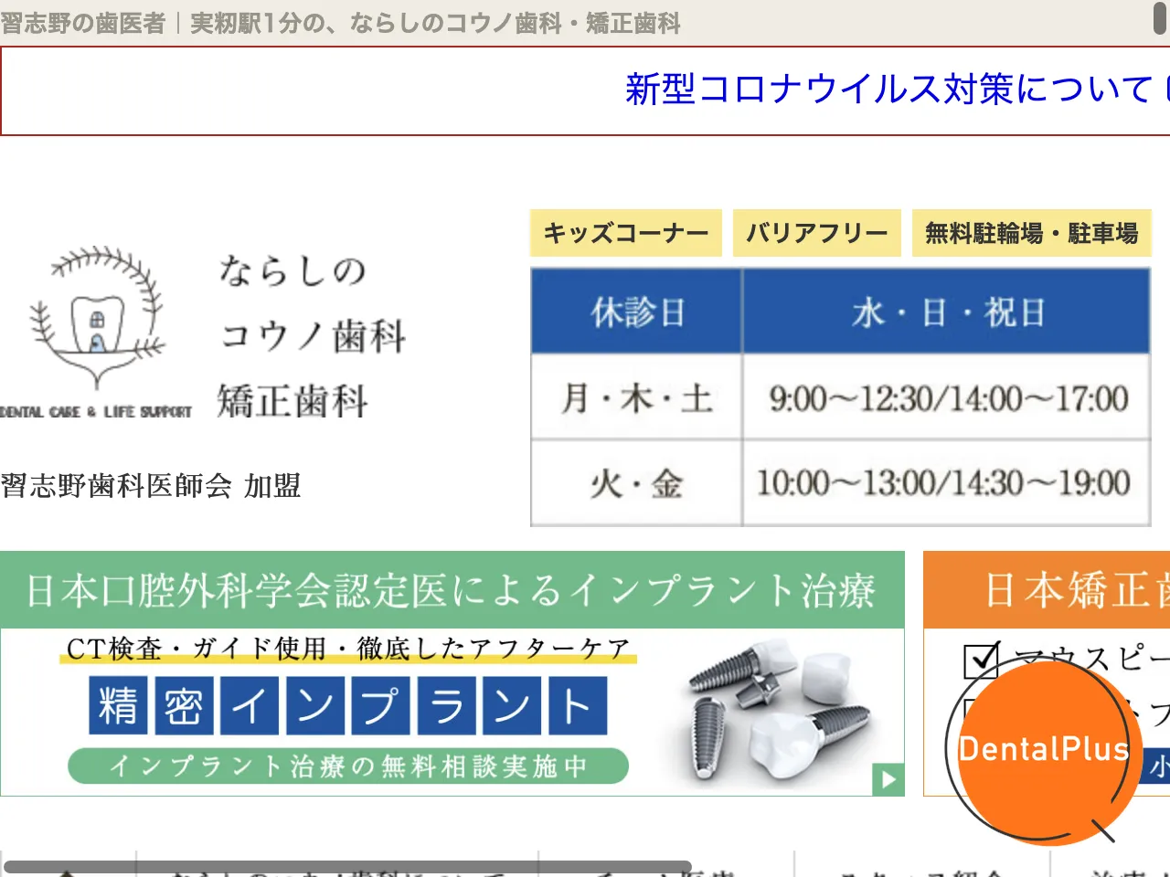 ならしのコウノ歯科・矯正歯科のウェブサイト