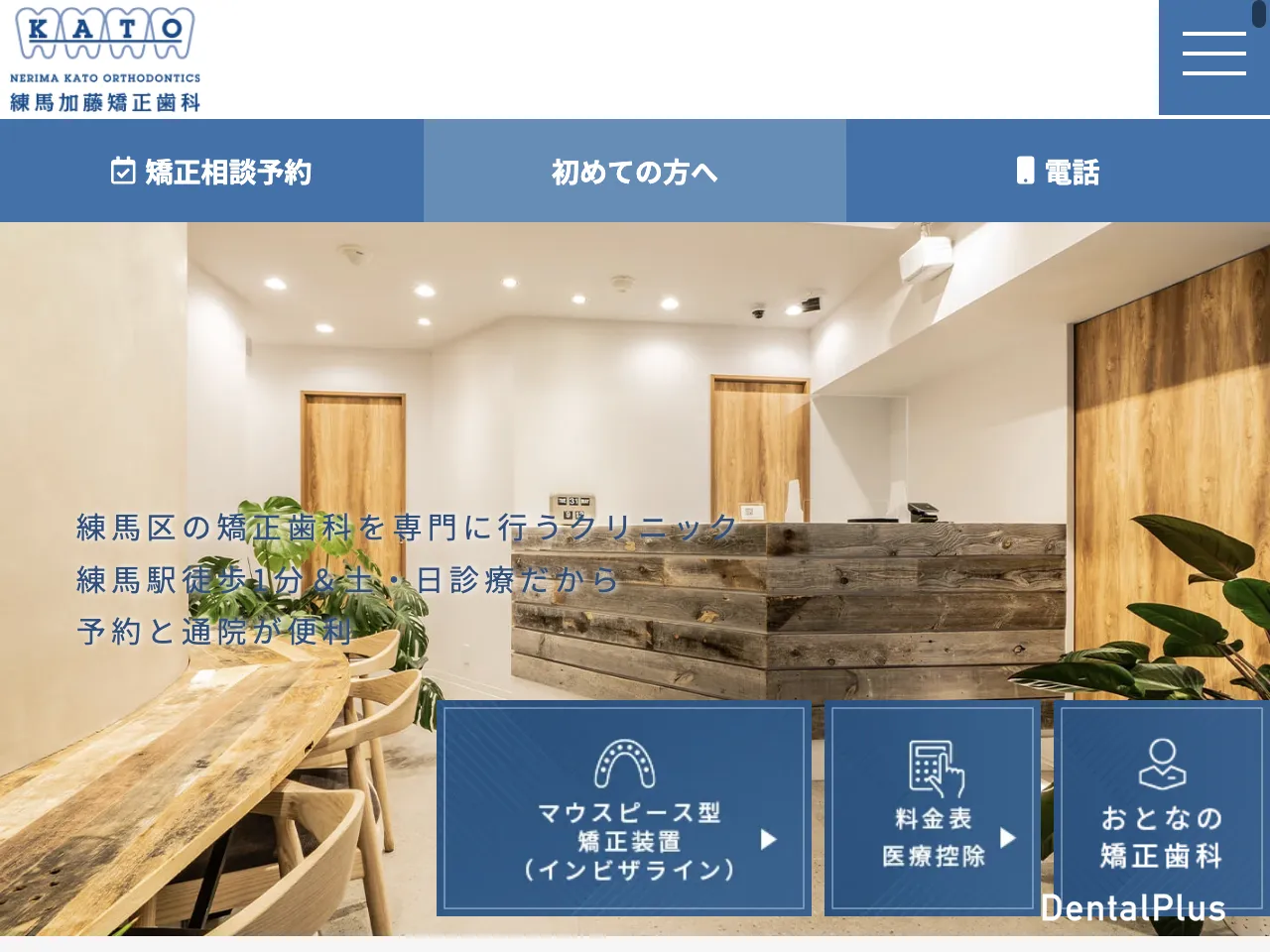練馬加藤矯正歯科のウェブサイト