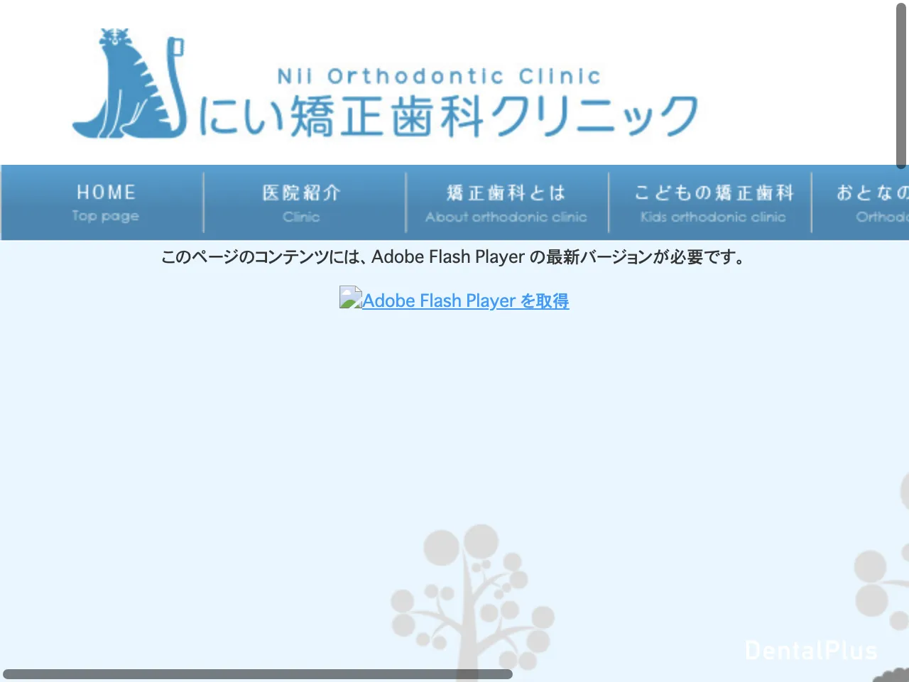 にい矯正歯科クリニックのウェブサイト