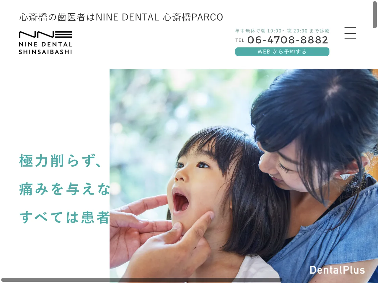 NINE DENTAL心斎橋PARCOのウェブサイト