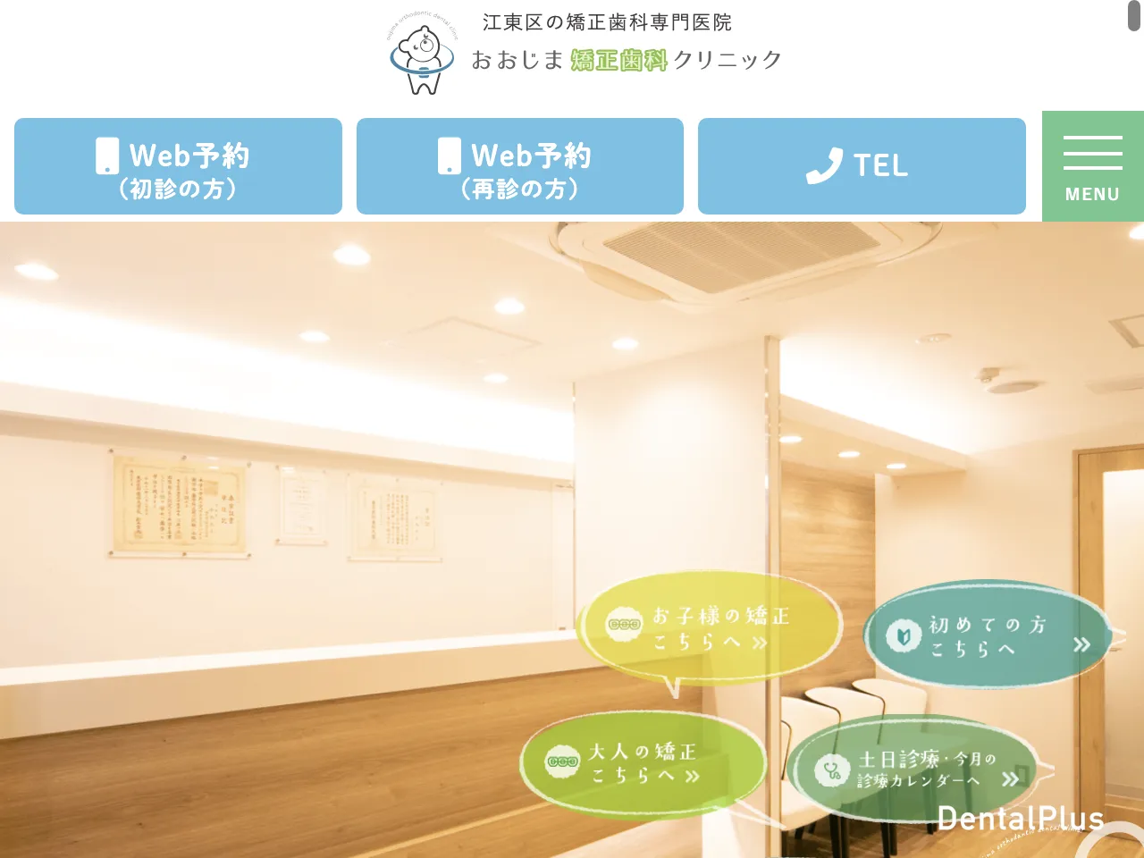 おおじま矯正歯科クリニックのウェブサイト