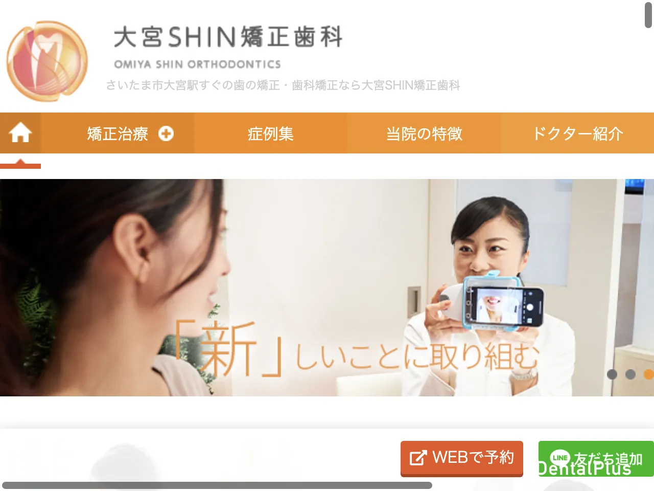 大宮SHIN矯正歯科のウェブサイト