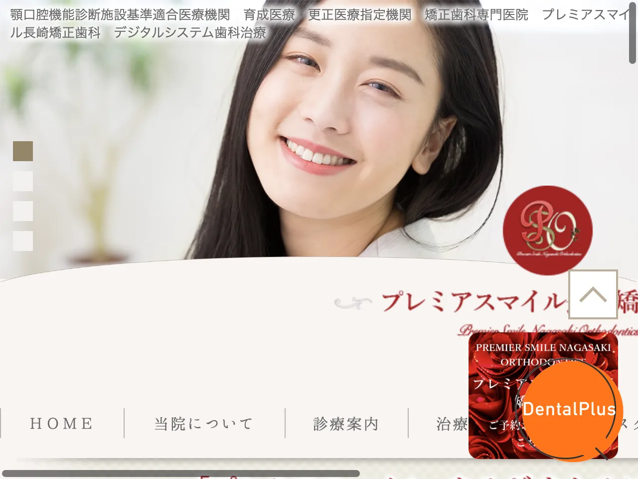 プレミアスマイル長崎矯正歯科のウェブサイト