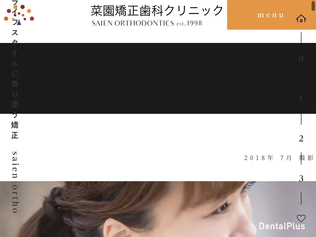 菜園矯正歯科クリニックのウェブサイト