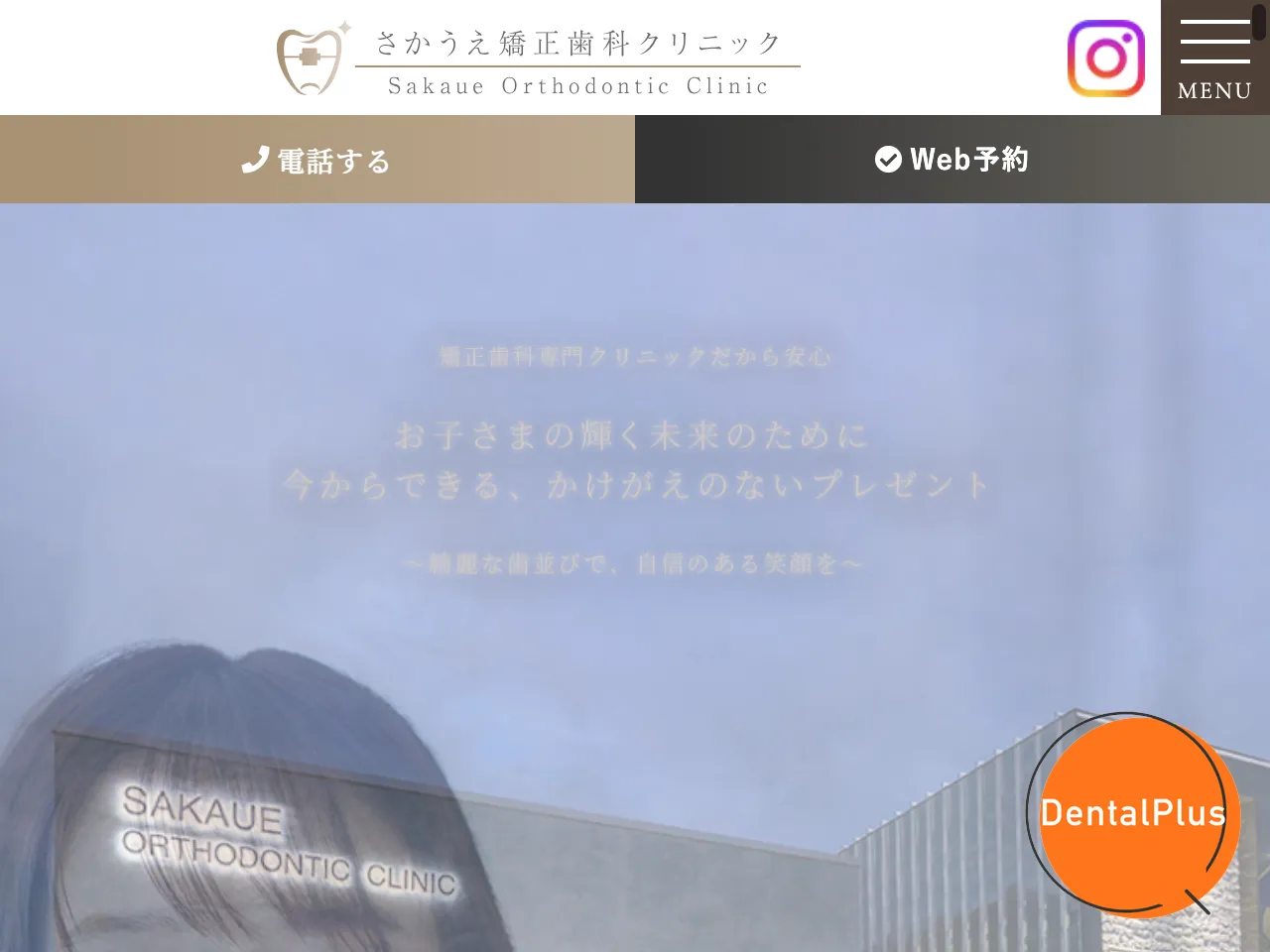 さかうえ矯正歯科クリニックのウェブサイト