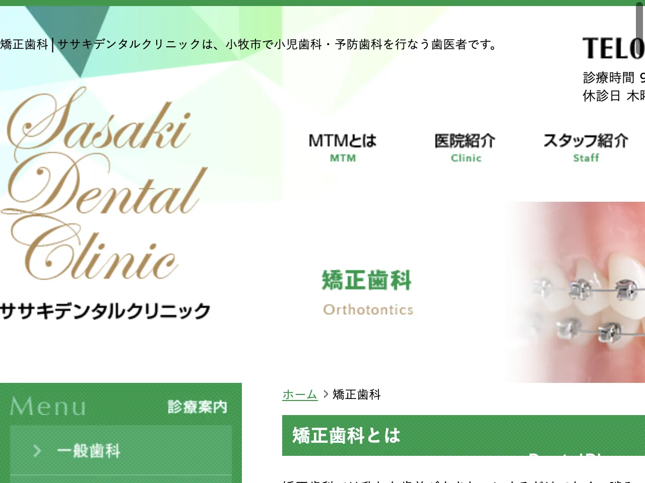 ササキデンタルクリニックのウェブサイト