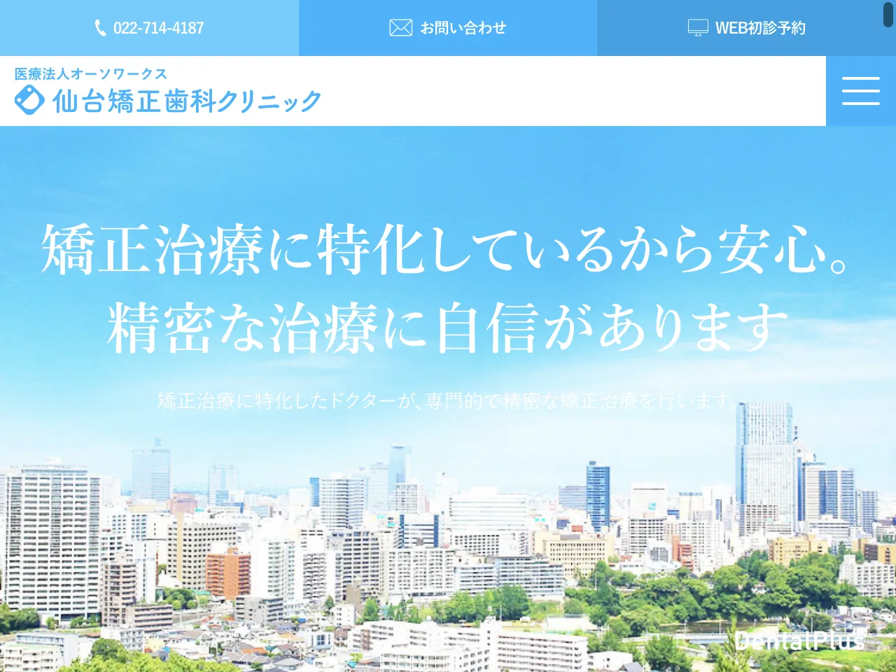 仙台矯正歯科クリニックのウェブサイト