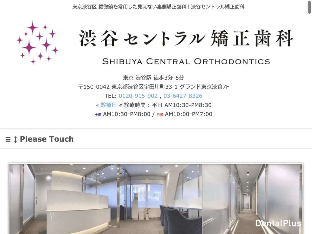 渋谷セントラル矯正歯科のウェブサイト