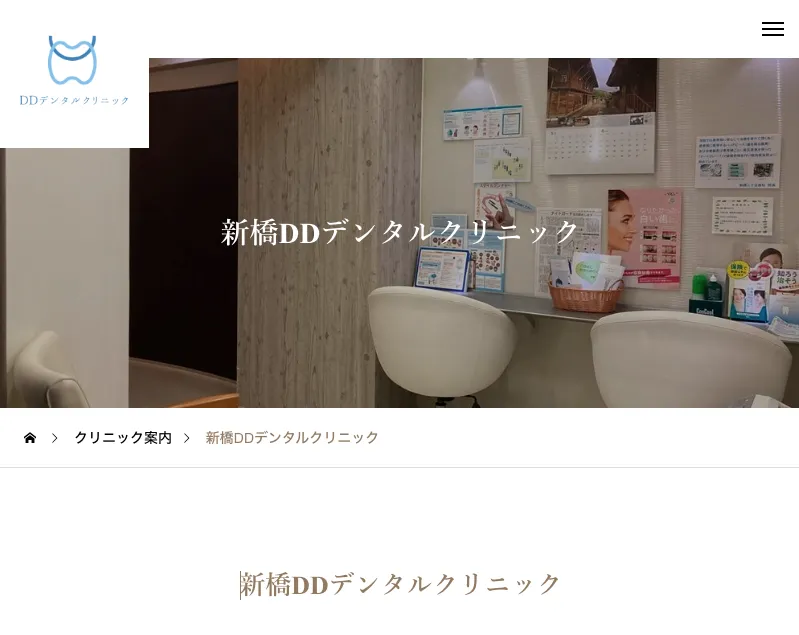 新橋DDデンタルクリニックのウェブサイト