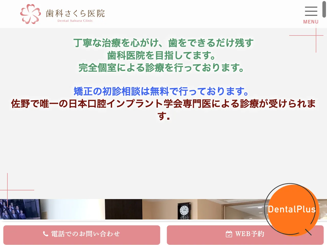 歯科さくら医院のウェブサイト